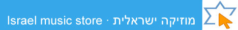 Israel music store  |  CDs + DVDs online